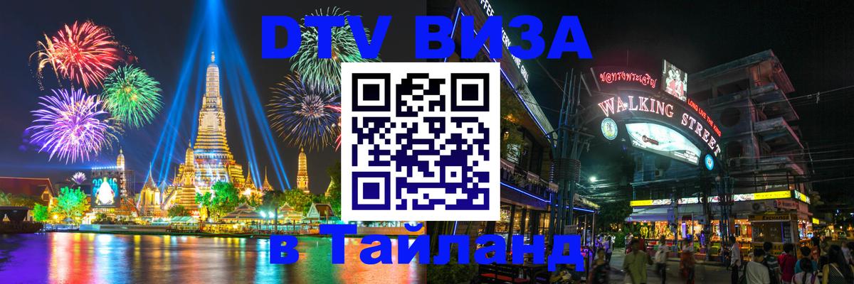 DTV (ДТВ) visa Таиланд 