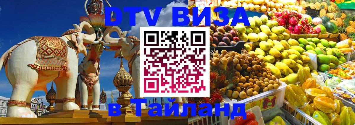 Стоимость и условия DTV визы — оформление в Таиланд под ключ - 21.11.2025 