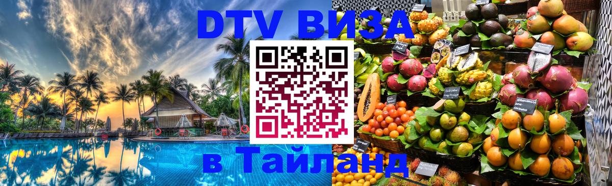 Destination Thailand Visa (DTV виза) Муром 